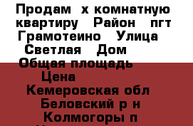 Продам 3х-комнатную квартиру › Район ­ пгт.Грамотеино › Улица ­ Светлая › Дом ­ 20 › Общая площадь ­ 58 › Цена ­ 1 350 000 - Кемеровская обл., Беловский р-н, Колмогоры п. Недвижимость » Квартиры продажа   . Кемеровская обл.